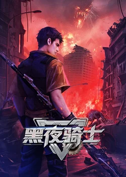 Ночной рыцарь