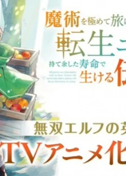 Эльф-реинкарнатор, достигший вершин магии, стал живой легендой благодаря своей долгой жизни