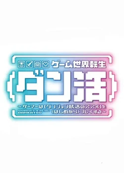 Реинкарнация в игровом мире «Жизнь в подземелье»: Геймер проходит «Руководство по трудоустройству в подземельях» с самого начала