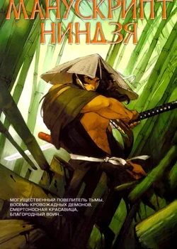 Манускрипт ниндзя