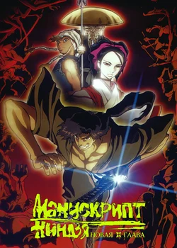 Манускрипт ниндзя: Новая глава