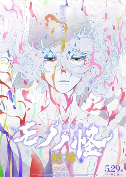 Мононокэ: Бог-змей