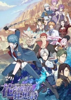 Песнь времени: Рапсодия цветка и пламени