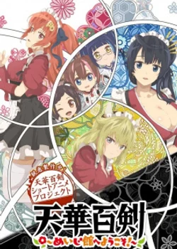 Сказ о девушках-мечах: Добро пожаловать в зал Мэйдзи!