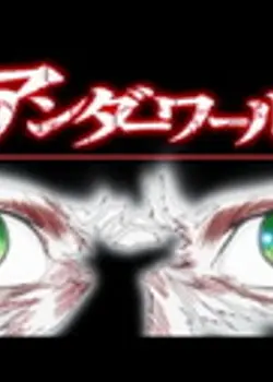 Побег с того света