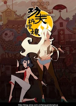 Женская кунг-фу-кулинария