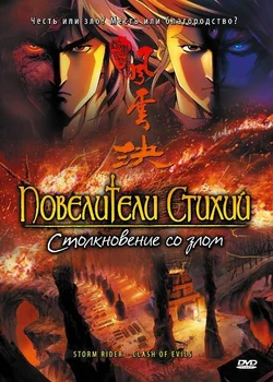 Повелители стихий: Столкновение со злом