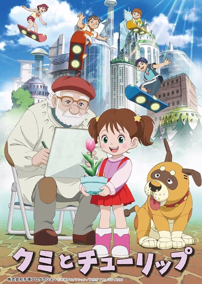 Куми и тюльпан