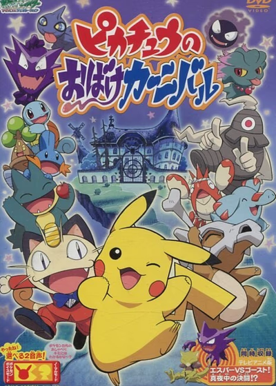 Призрачный карнавал Пикачу