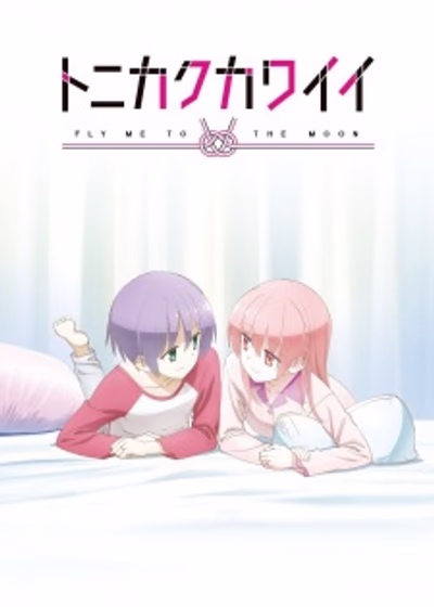 Унеси меня на Луну — OVA