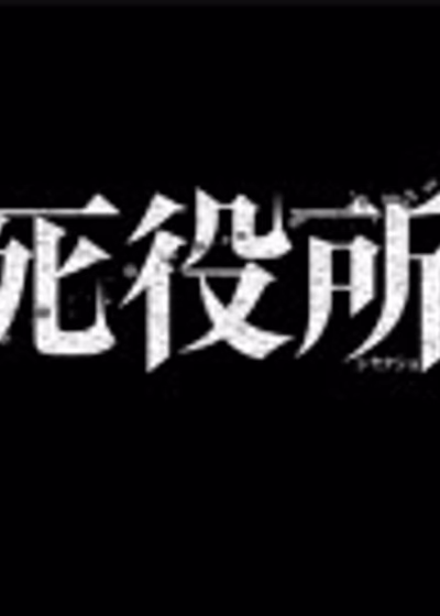 Офис смерти