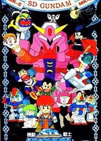 Мобильный воин SD Гандам 3