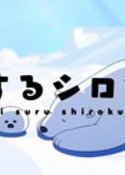 Влюблённый белый мишка