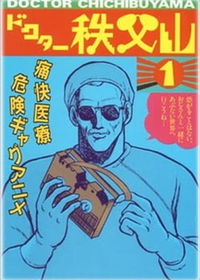 Доктор Титибуяма