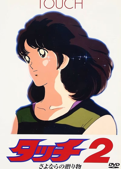 Касание. Фильм 2