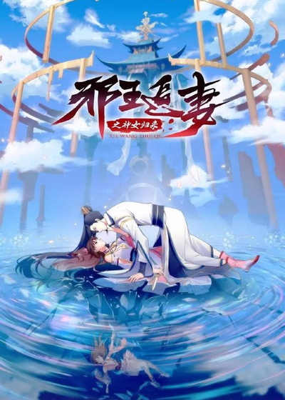 Xie Wang Zhui Qi 3: Shen Nu Guilai