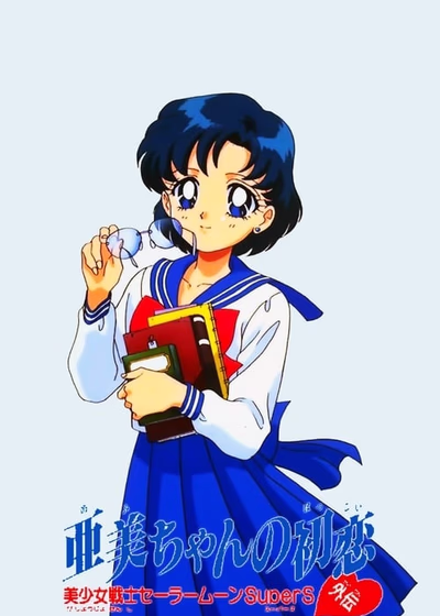 Сейлор Мун Супер S: Первая любовь Ами