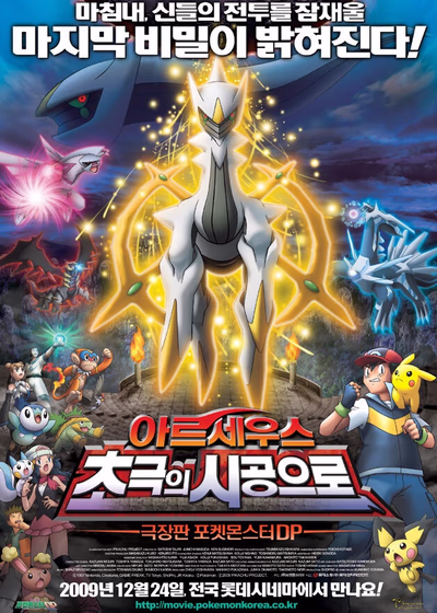 Покемон. Алмаз и жемчуг — Аркеус: К покорению времени и пространства