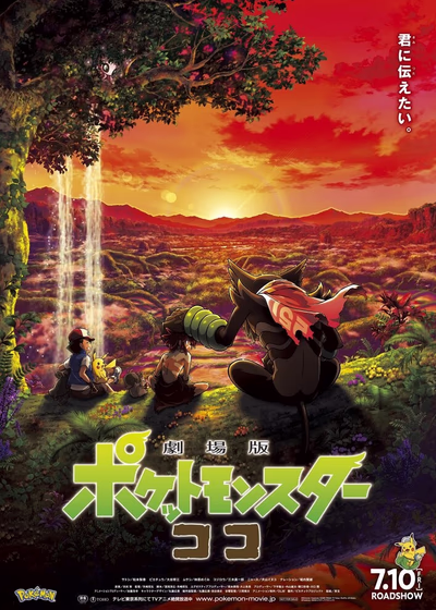 Покемон: Коко