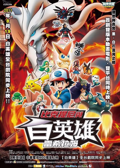 Pokémon the Movie: White - Victini and Zekrom