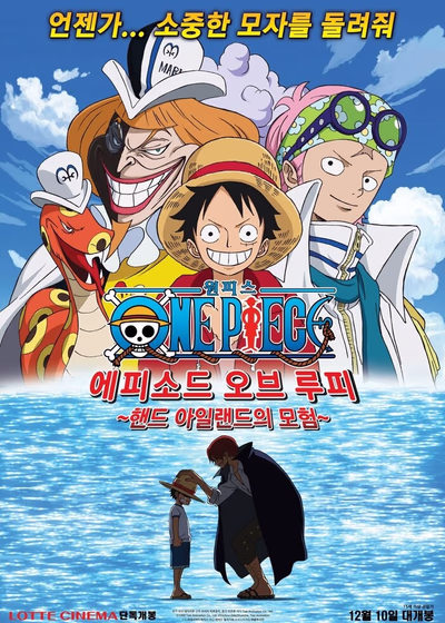 Ван-Пис: Эпизод Луффи - Приключения на Ладоневом острове