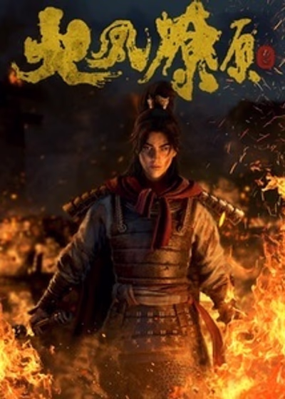 Огненный феникс опаляет равнины