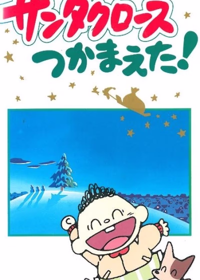 Я поймал Санта Клауса!