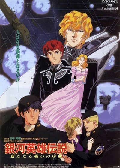 Легенда о героях галактики: Увертюра к новой войне