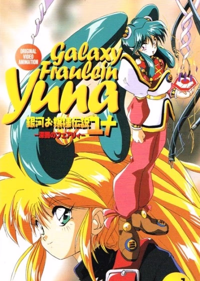 Галактическая фрейлина Юна — OVA-2