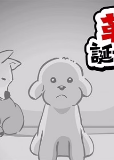 Декапу, пёс-революционер: Рождение