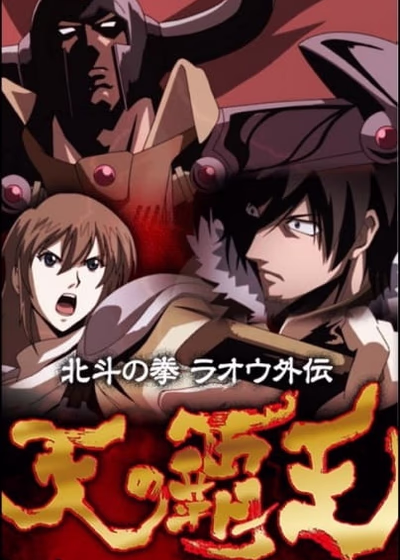 Кулак Северной звезды: История Рао