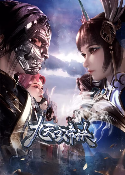 Тайна императора девяти небес 3