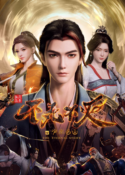 Бесконечная борьба