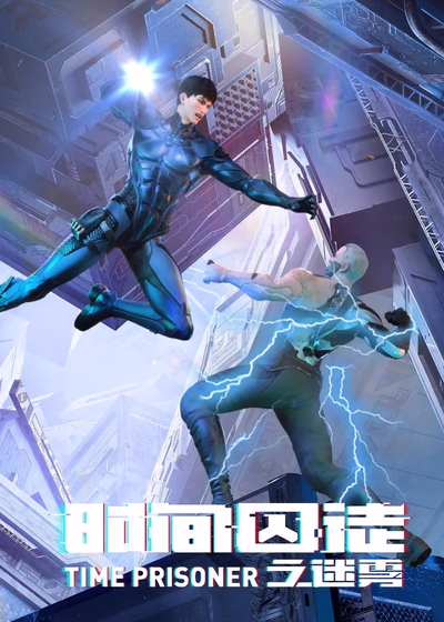 Узник времени 2