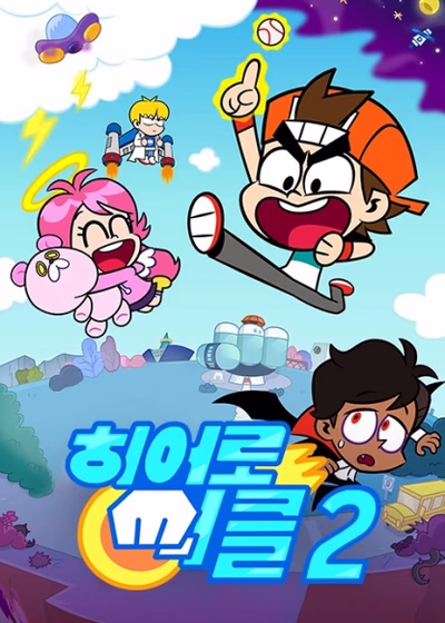 Круг героев 2