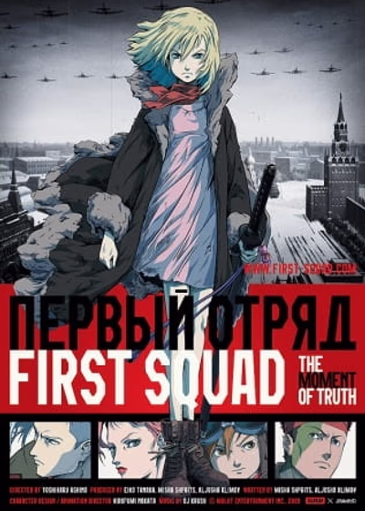 Первый отряд: Момент Истины