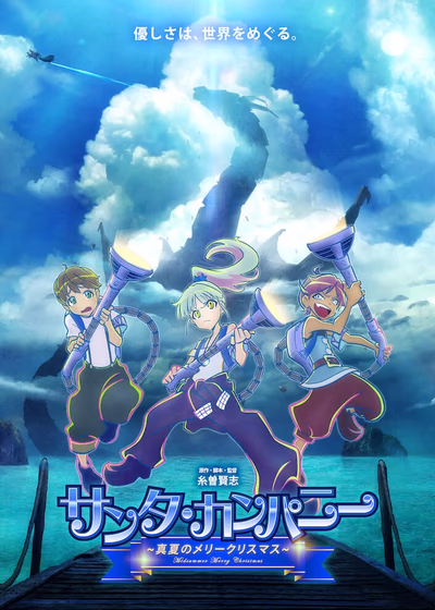 Корпорация Санты: Рождество в разгаре лета