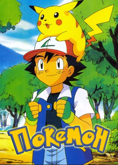 Покемон: Лига Индиго