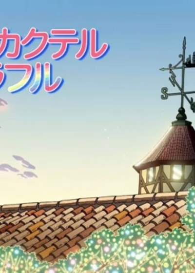 Красочный любовный коктейль: Зима