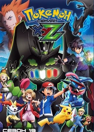Покемон: XY&Z