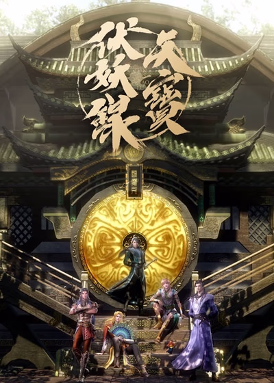 Тянь Бао - падение демонов