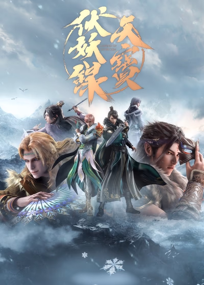 Тянь Бао - падение демонов 2