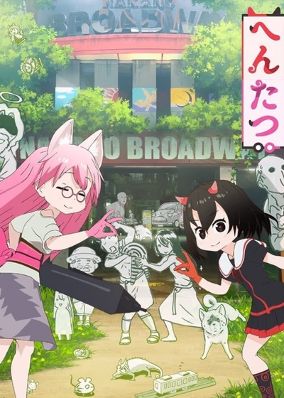 Хэнтацу (2020)