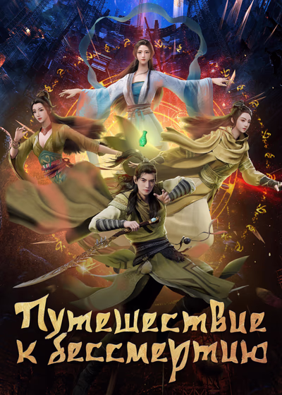 Путешествие к бессмертию 2