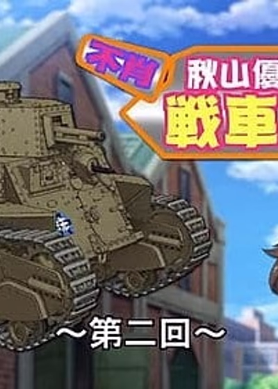 Девушки и танки: Изучаем танки с Юкари Акиямой