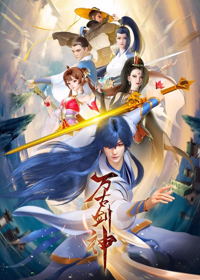 Бессмертный бог меча (2022)