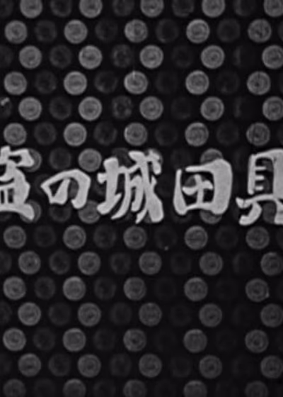 Грабители багдадского замка