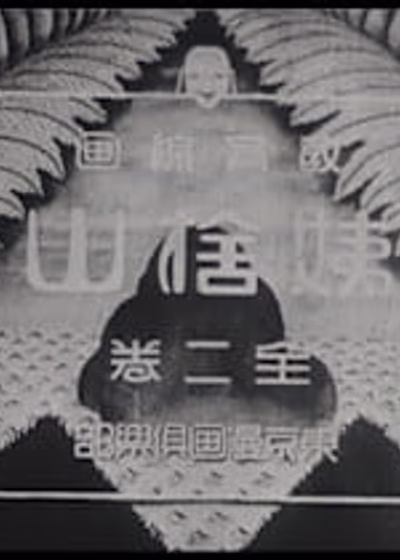 Гора, где покинуты старые женщины