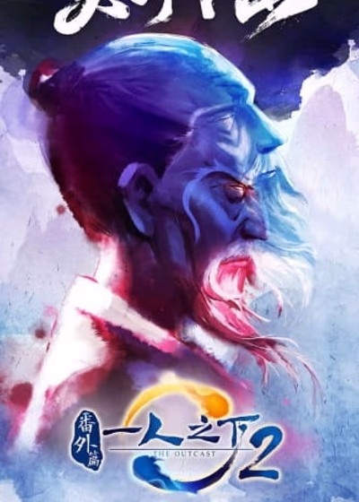 Один из отвергнутых: Изгой — Небесная гора