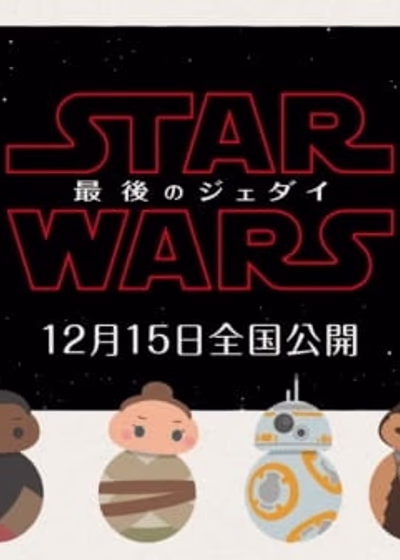 Звёздные войны: Последние джедаи